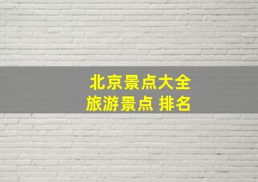 北京景点大全旅游景点 排名